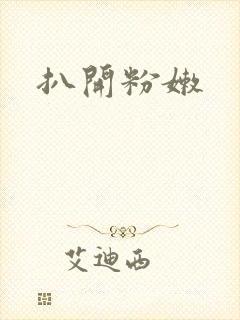 扒开粉嫩