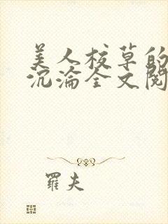 美人校草的堕落沉沦全文阅读小说封面