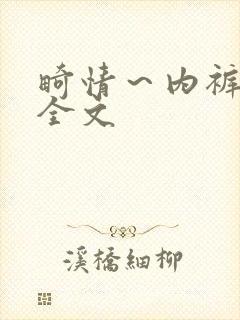 畸情～内裤奇缘全文
