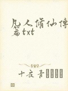 凡人修仙传仙界篇txt