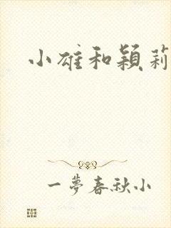 小雄和颖莉