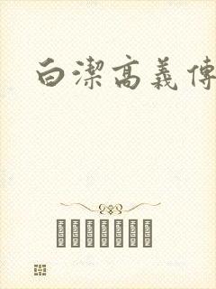白洁高义传