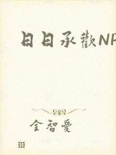 日日承欢NP