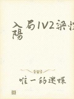 入局1V2梁怀阳