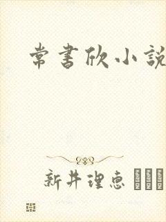 常书欣小说