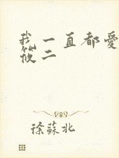 我一直都爱你梦筱二