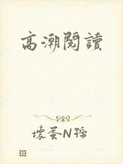 高潮阅读