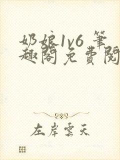 奶娘1v6 笔趣阁免费阅读小说
