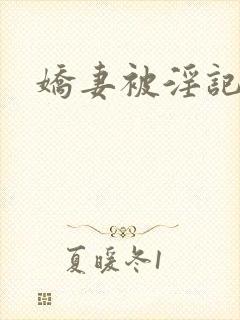 娇妻被淫记