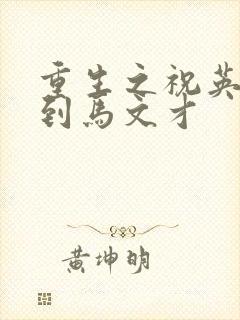 重生之祝英台遇到马文才