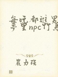 每晚都进男神们梦里npc竹马小说封面