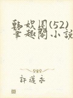 韩娱圈(52)笔趣阁小说封面