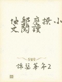 他那么撩小说全文阅读