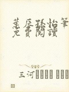 叶辰孙怡笔趣阁免费阅读封面