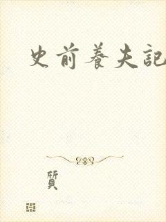 史前养夫记