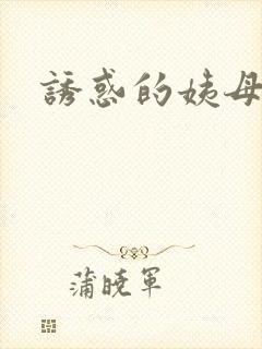 诱惑的姨母