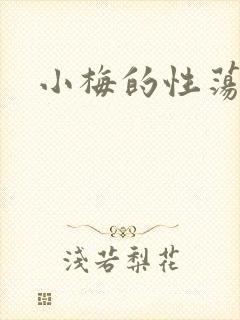 小梅的性荡生活