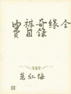 内裤奇缘全文免费目录