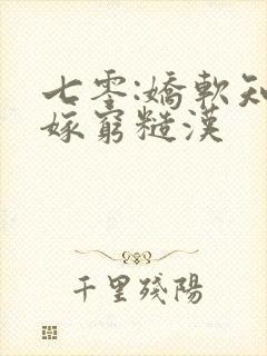 七零:娇软知青嫁穷糙汉