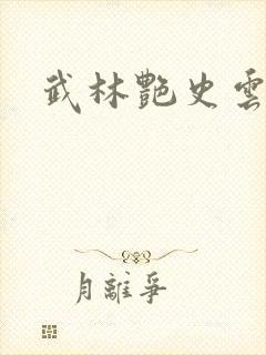 武林艳史云平
