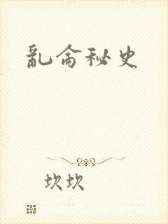 乱仑秘史封面