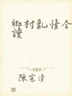 乡村乱情全文阅读