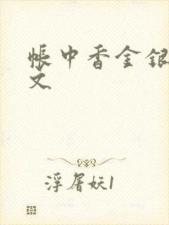 帐中香金银花原文