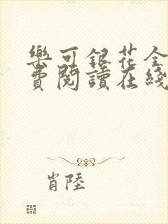 乐可银花全文免费阅读在线