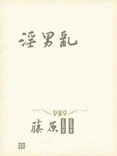 淫男乱