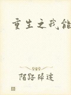 重生之我能升级