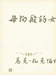 母狗般的女教师封面