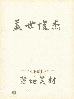 盖世俊杰