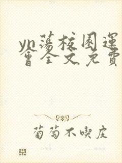 yn荡校园运动会全文免费阅读笔趣阁封面