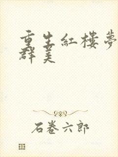 重生红楼梦之御群美