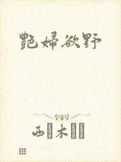 艳妇欲野封面