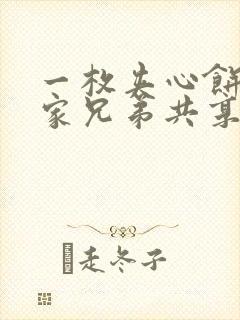 一枚夹心饼被祝家兄弟共享后