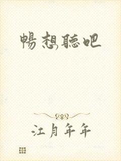 畅想听吧