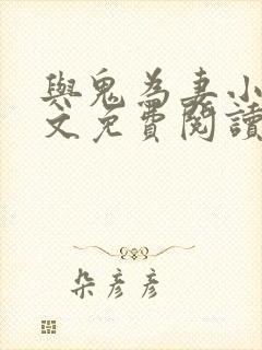与鬼为妻小说全文免费阅读