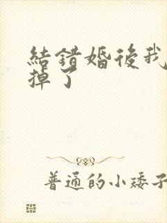 结错婚后我离不掉了