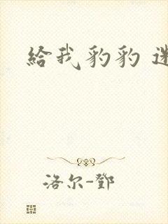 给我豹豹 迷羊