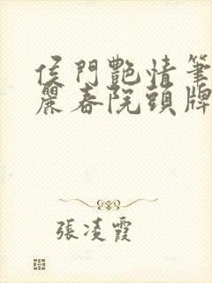 侯门艳情笔趣阁丽春院头牌