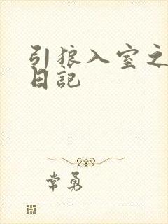 引狼入室之收养日记封面