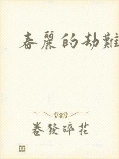 春丽的劫难