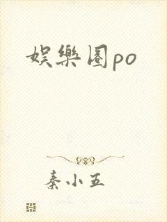 娱乐圈po