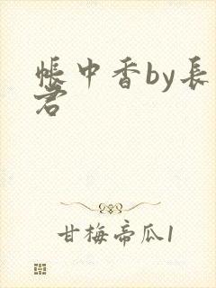 帐中香by长生君