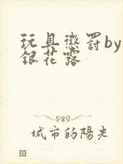 玩具惩罚by金银花露