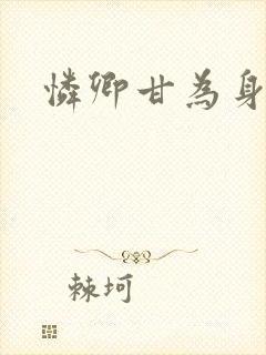 怜卿甘为身下奴