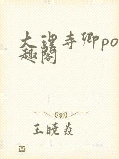 大理寺卿po笔趣阁