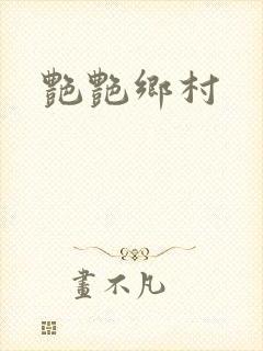 艳艳乡村