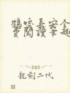 鹤唳长安全文免费阅读笔趣阁